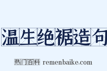 温生绝裾造句是什么意思的图片